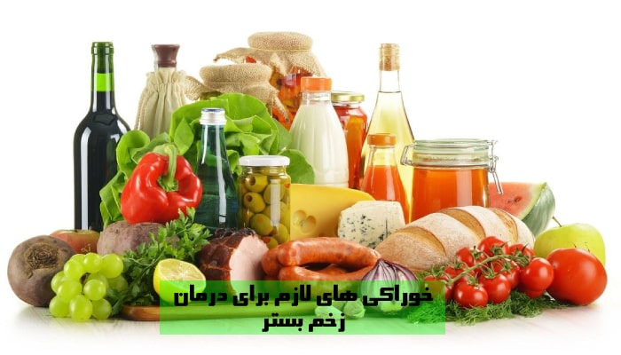 مواد غذایی مهم برای درمان زخم بستر